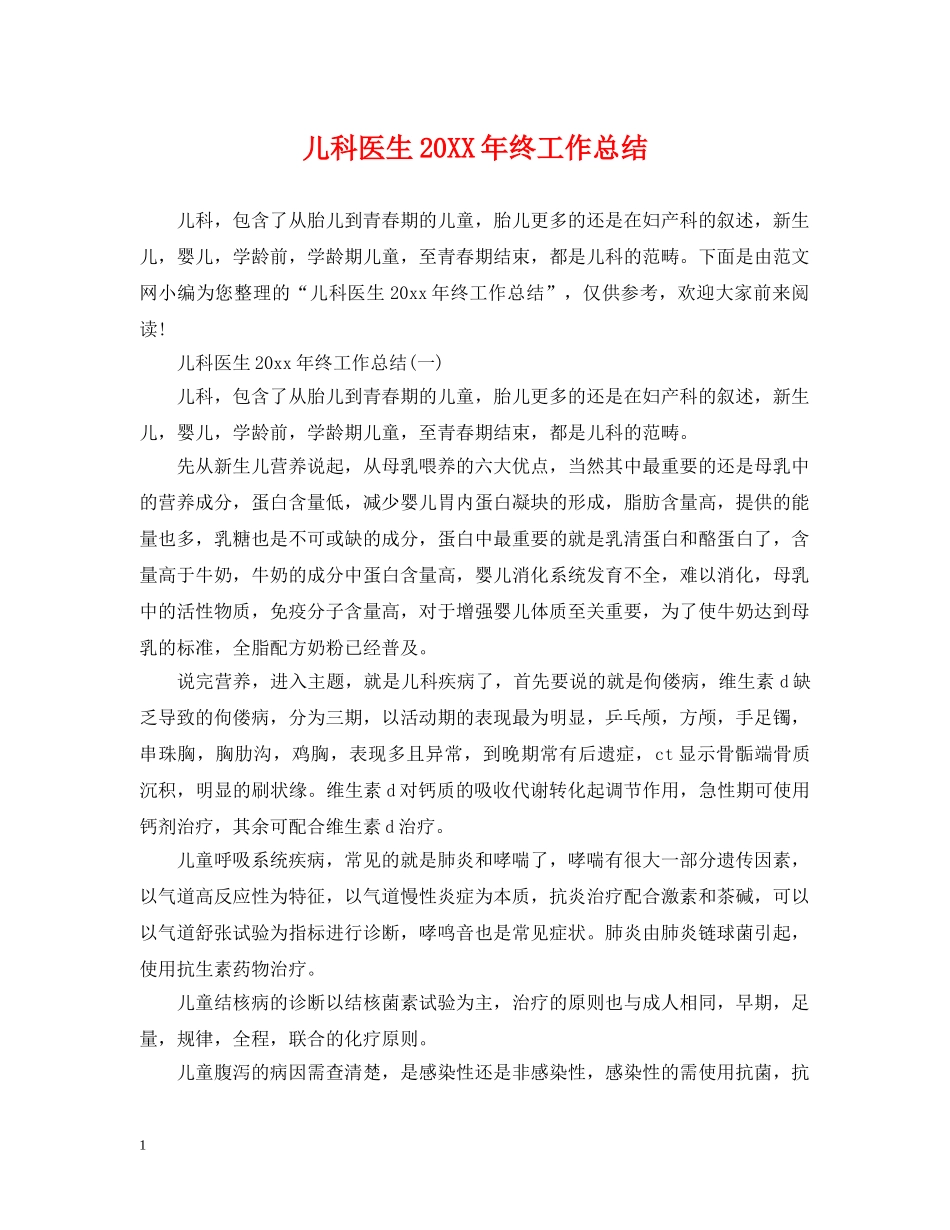 儿科医生20XX年终工作总结 _第1页