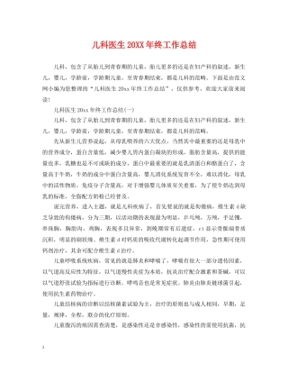 儿科医生20XX年终工作总结 