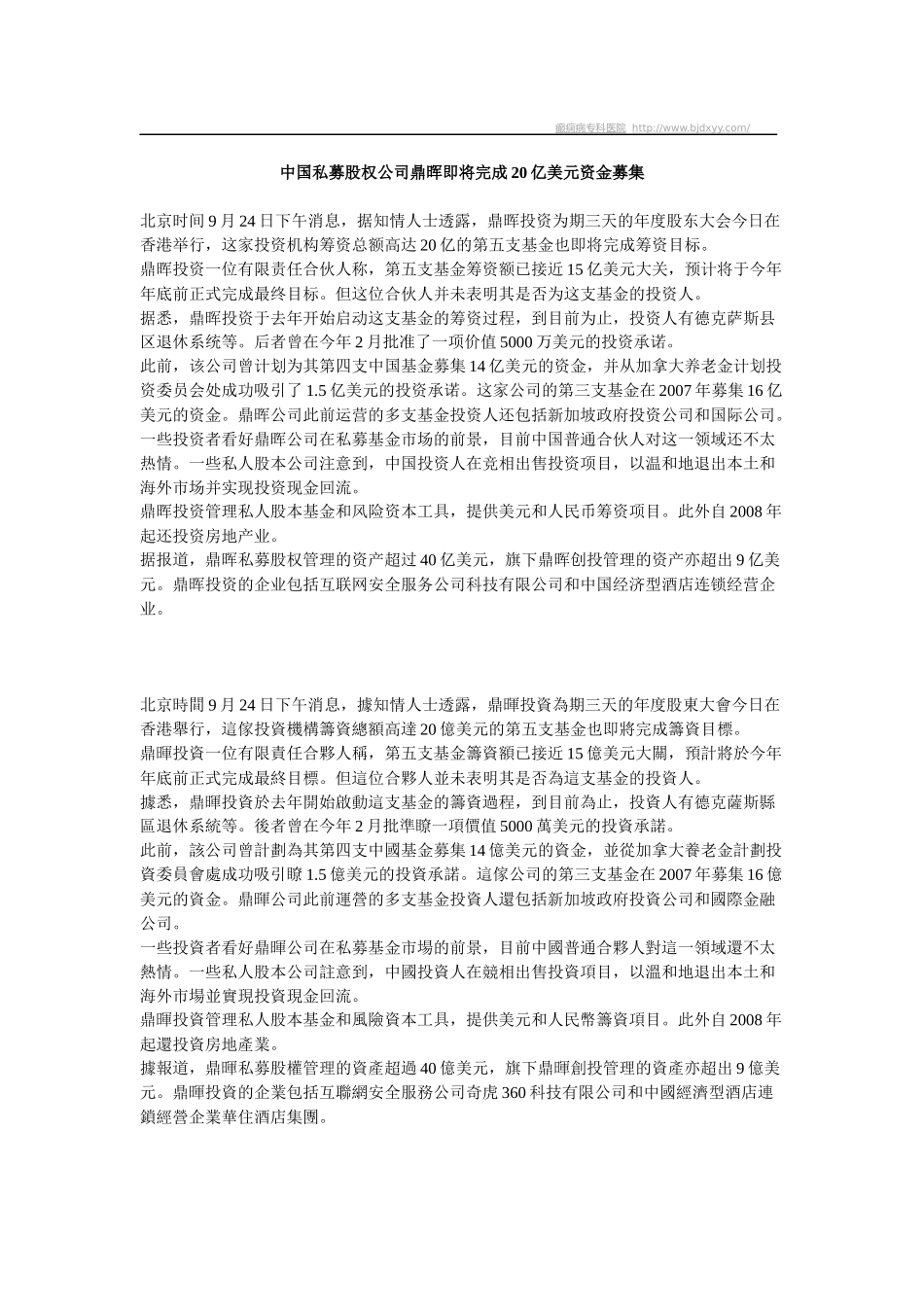 中国私募股权公司鼎晖即将完成20亿美元资金募集_第1页
