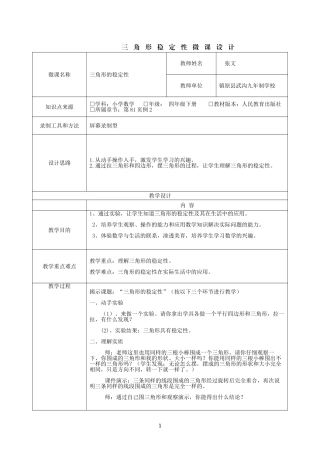 三角形稳定性微课设计
