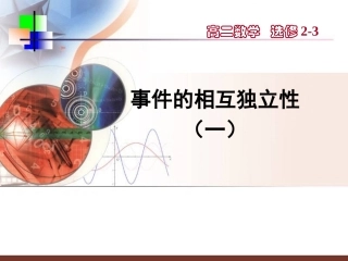 【数学】222《事件的相互独立性（一）》课件（新人教A版选修2-3）
