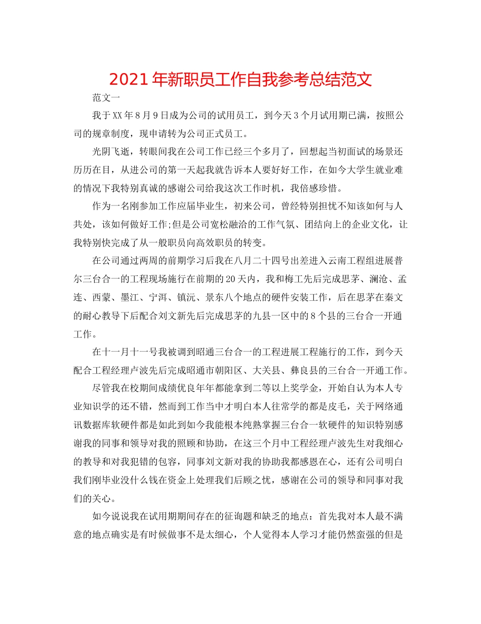 2021年新职员工作自我参考总结范文_第1页