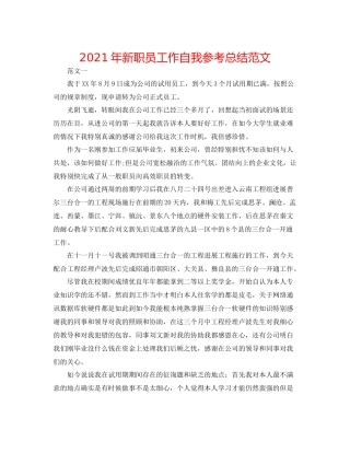 2021年新职员工作自我参考总结范文
