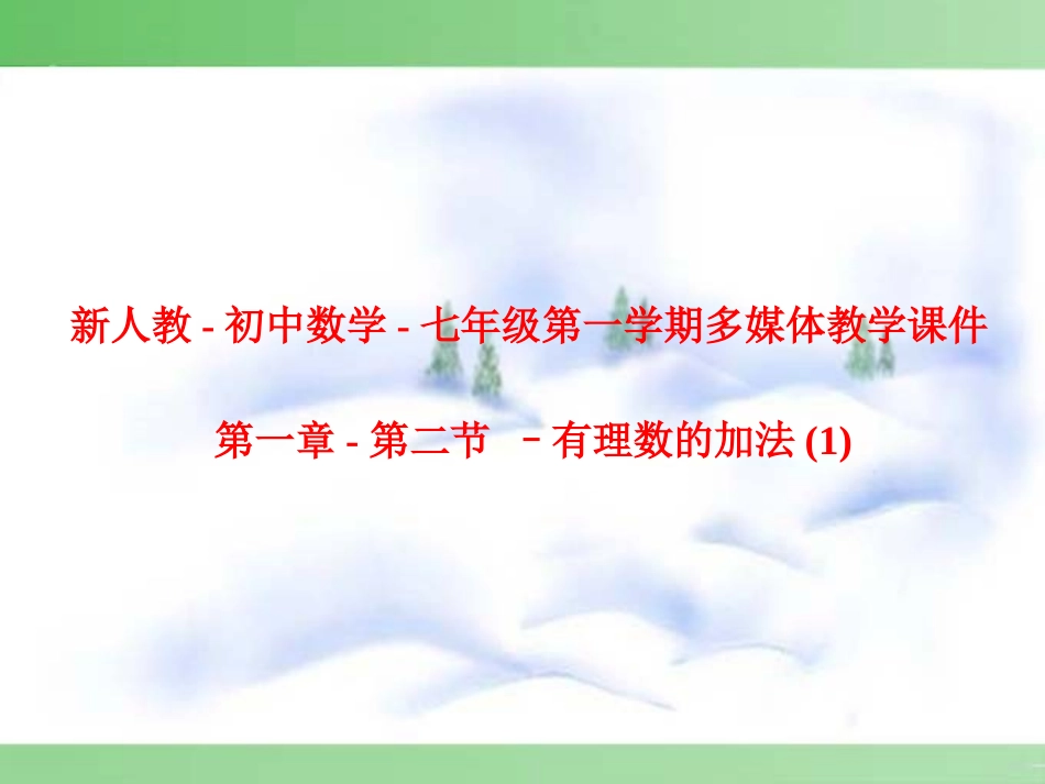 七年级数学有理数的加法第一章-第6节-第1课时课件新人教版_第1页