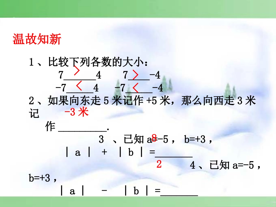 七年级数学有理数的加法第一章-第6节-第1课时课件新人教版_第2页
