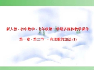 七年级数学有理数的加法第一章-第6节-第1课时课件新人教版