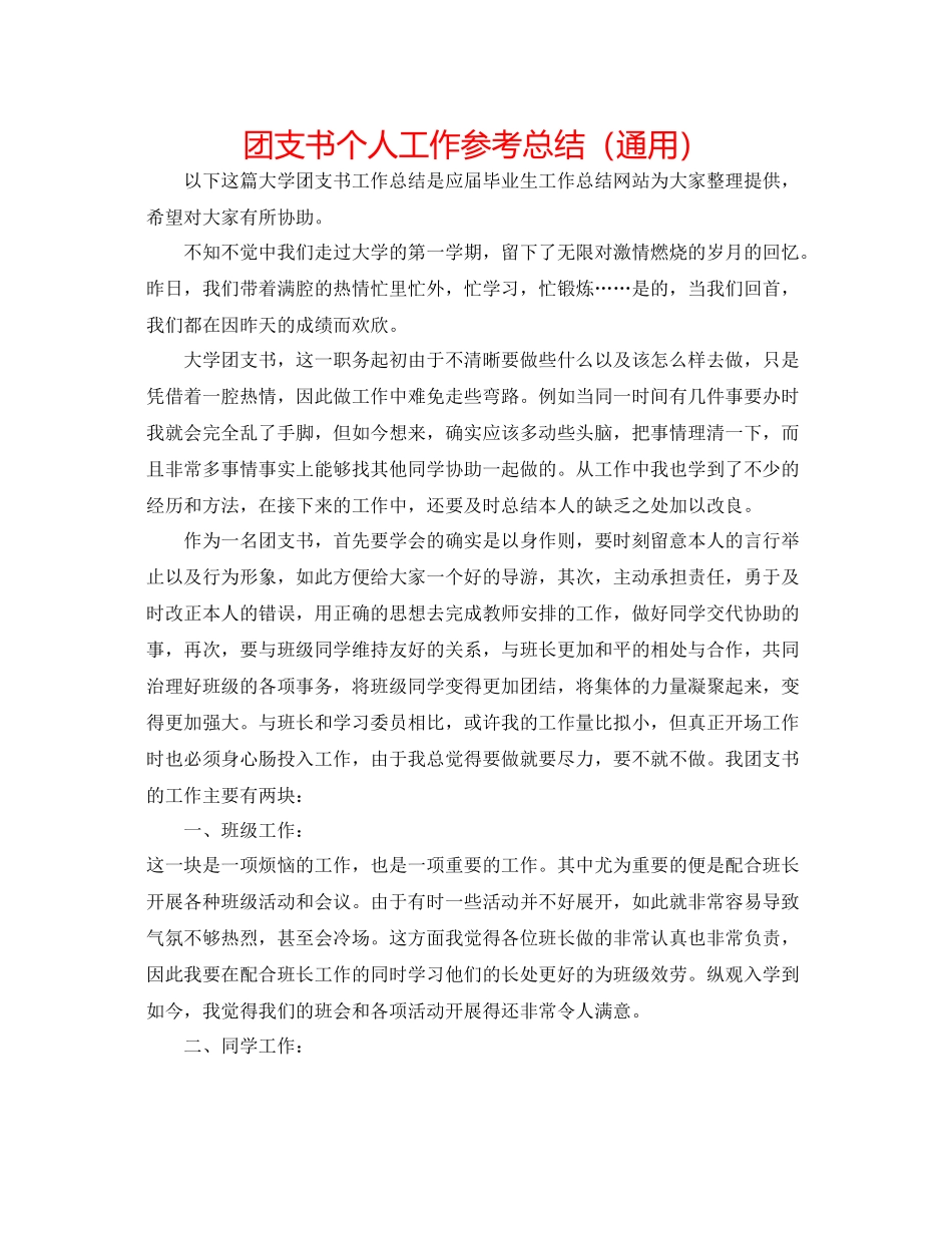 团支书个人工作参考总结（通用）_第1页