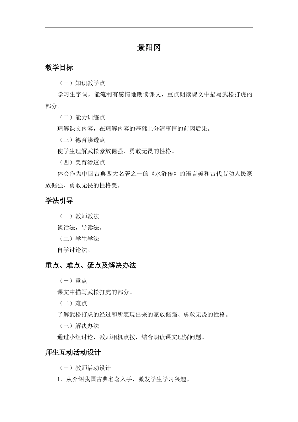 (鲁教版)五年级语文上册教案-景阳冈-1_第1页