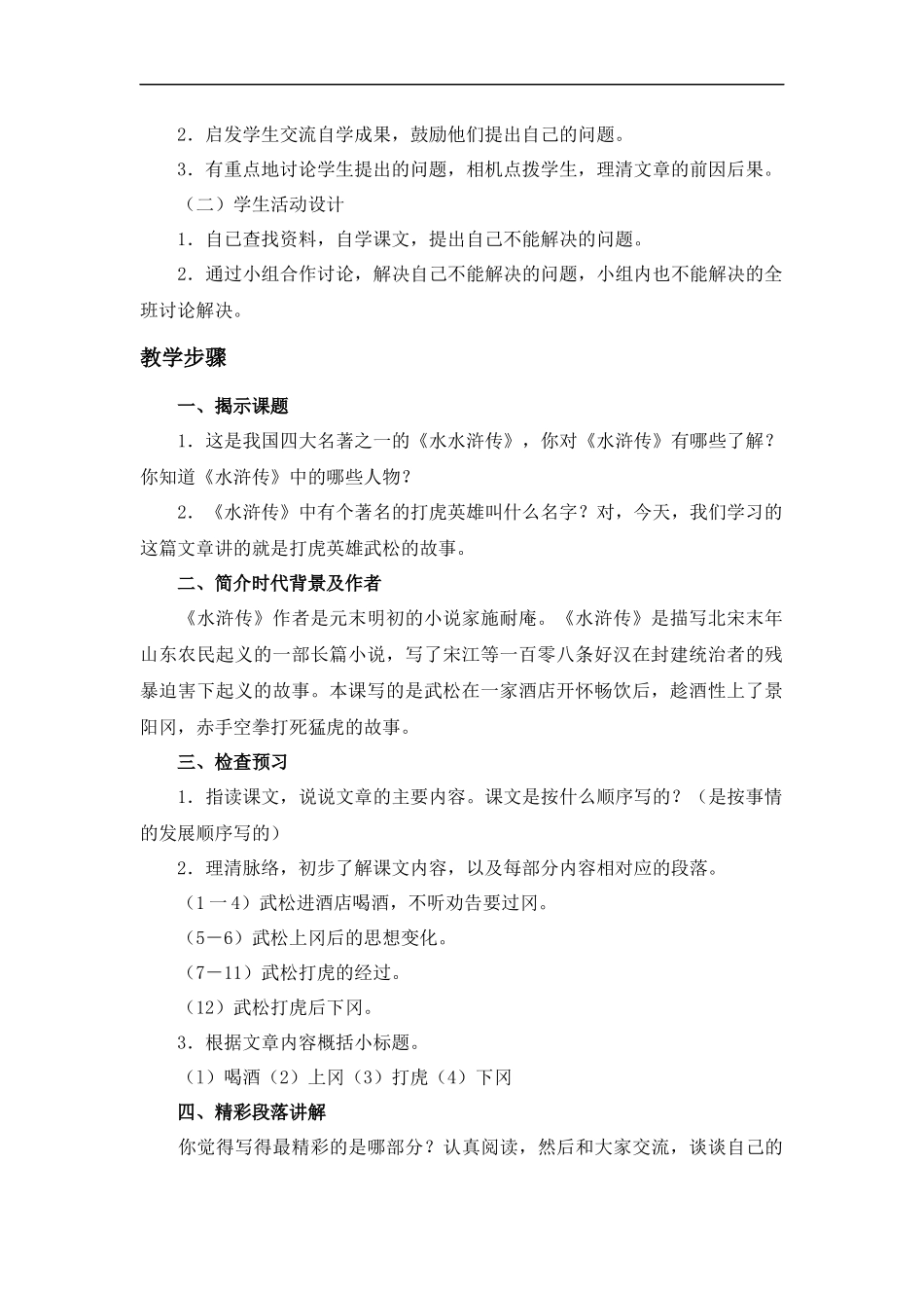 (鲁教版)五年级语文上册教案-景阳冈-1_第2页