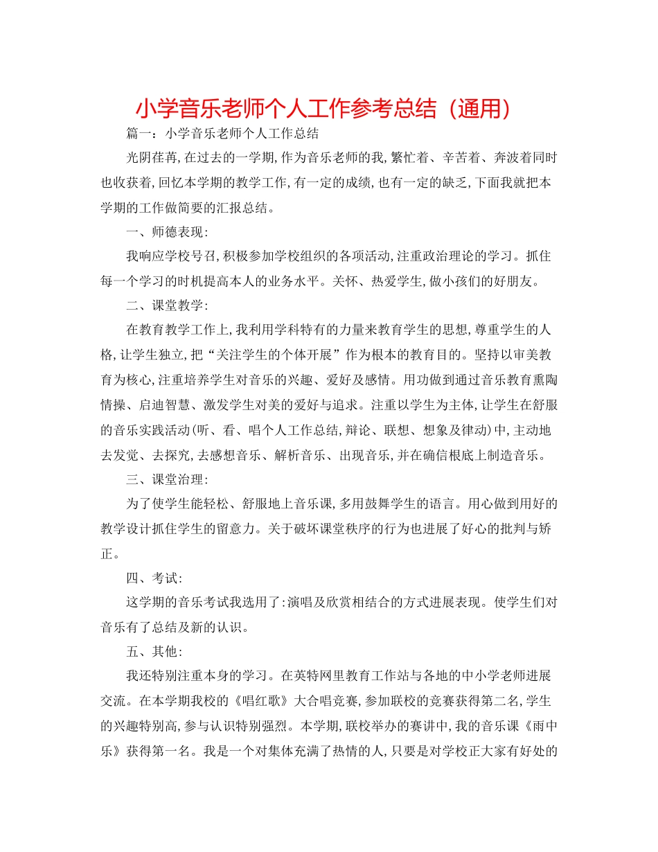小学音乐老师个人工作参考总结（通用）_第1页