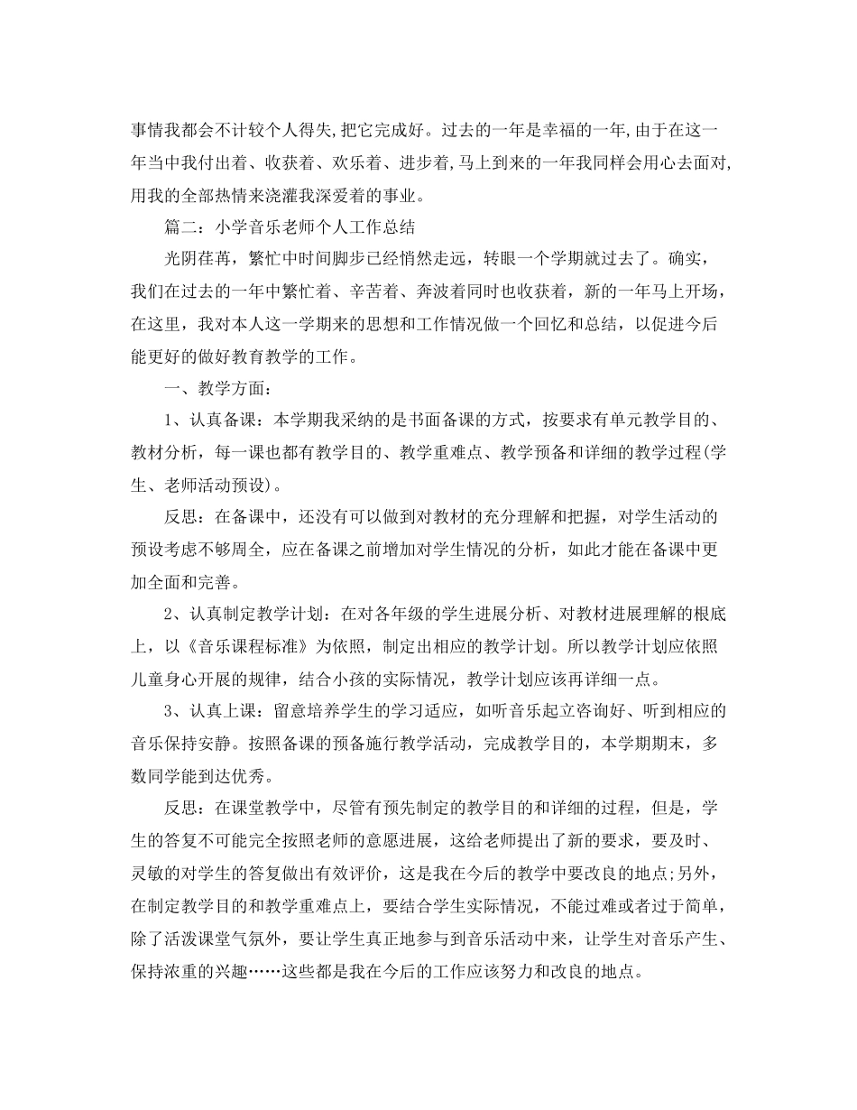 小学音乐老师个人工作参考总结（通用）_第2页