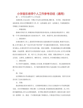 小学音乐老师个人工作参考总结（通用）