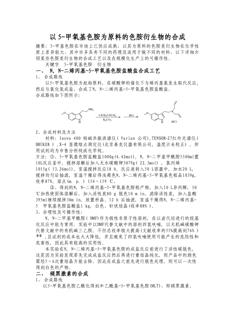 以5-甲氧基色胺为原料的色胺衍生物的合成_第1页
