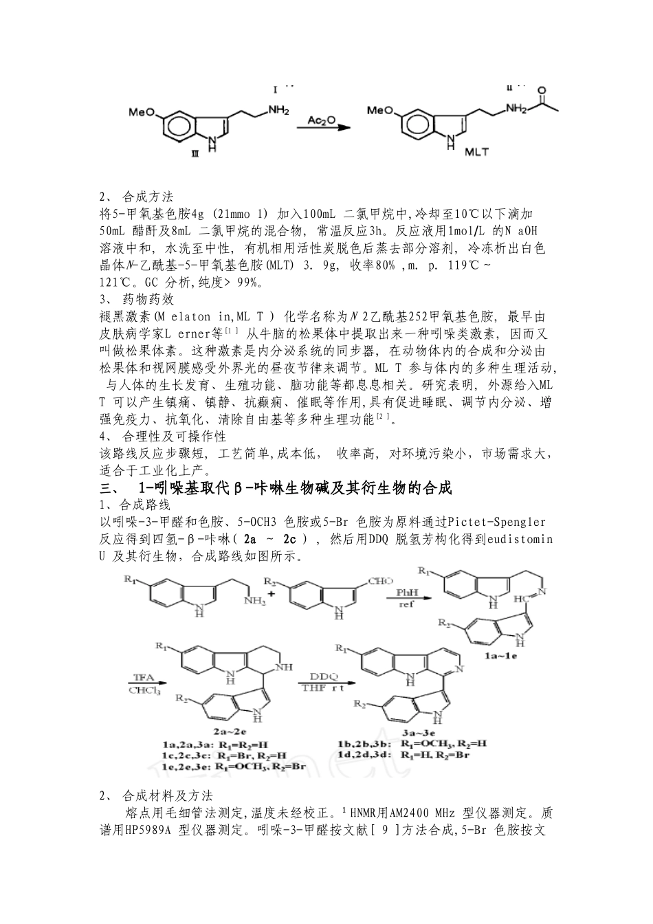 以5-甲氧基色胺为原料的色胺衍生物的合成_第2页