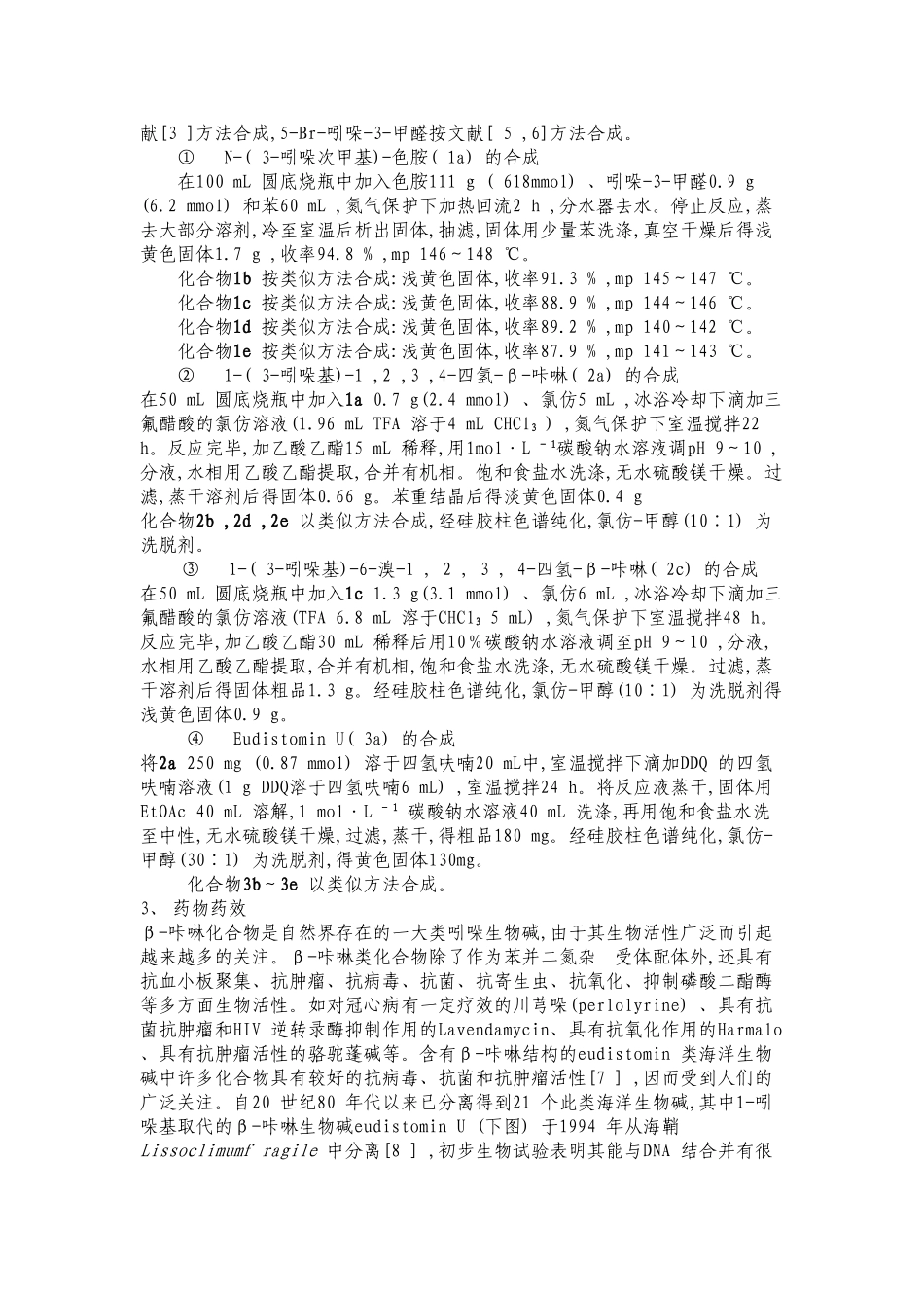 以5-甲氧基色胺为原料的色胺衍生物的合成_第3页