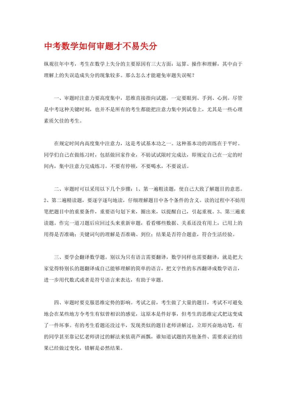 中考数学如何审题才不易失分_第1页