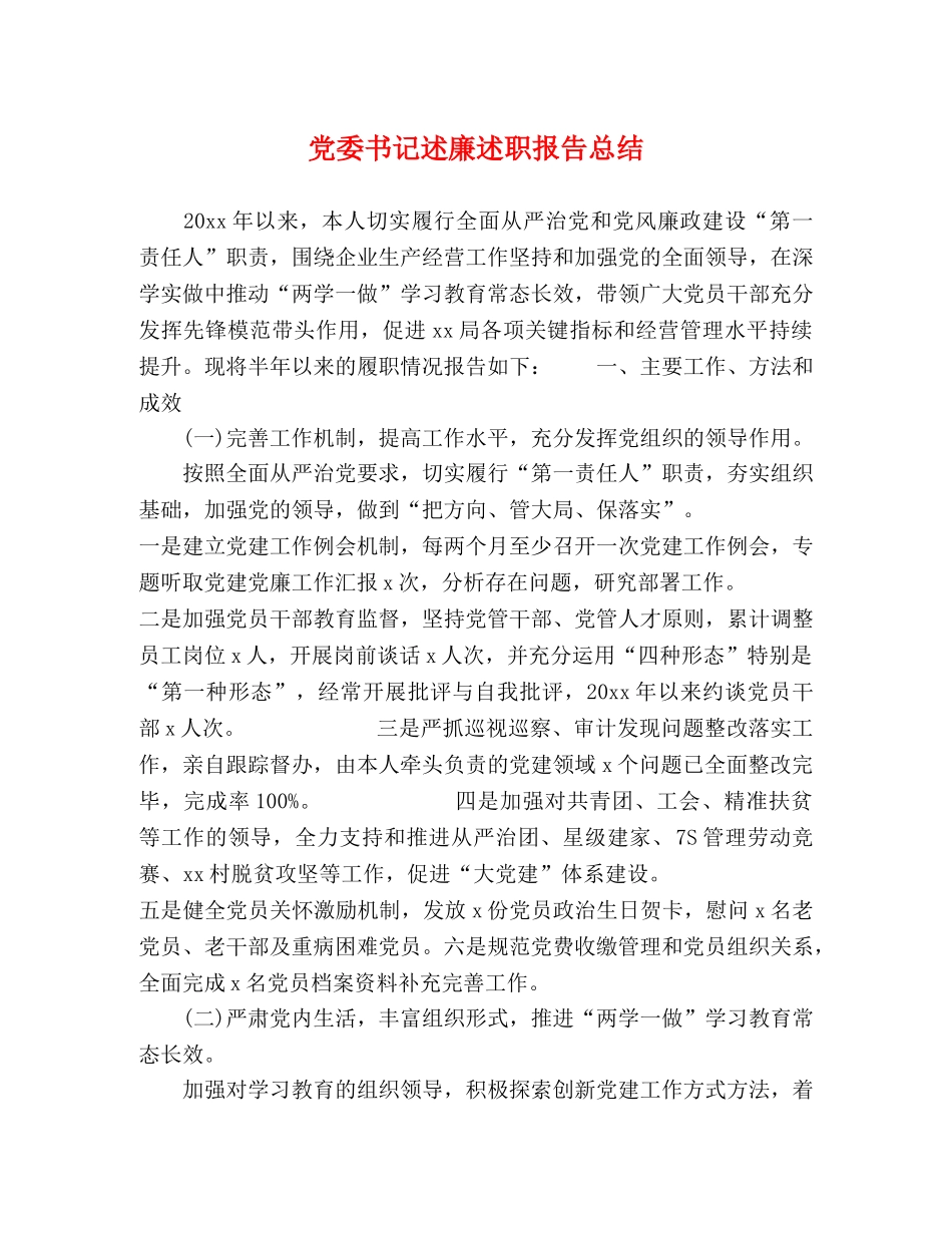 党委书记述廉述职报告总结 _第1页