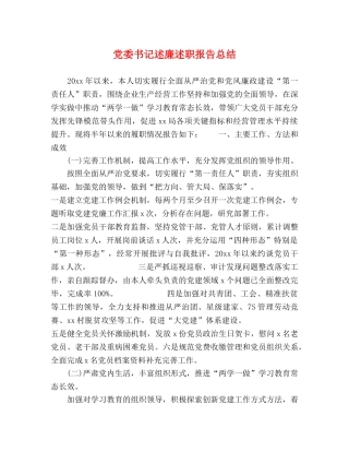 党委书记述廉述职报告总结 
