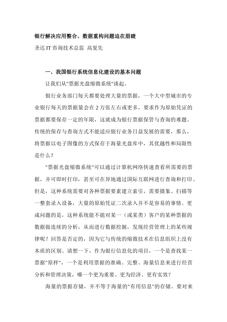 银行解决应用整合、数据重构问题迫在眉睫_第1页