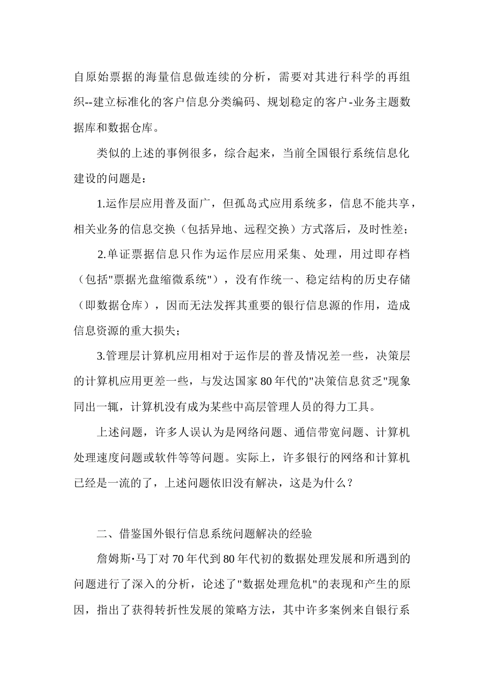 银行解决应用整合、数据重构问题迫在眉睫_第2页