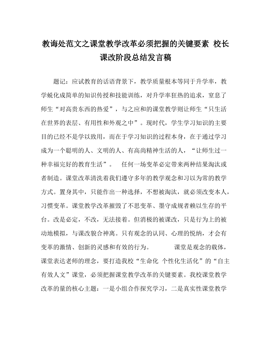 教导处范文课堂教学改革必须把握的关键要素校长课改阶段总结发言稿_第1页