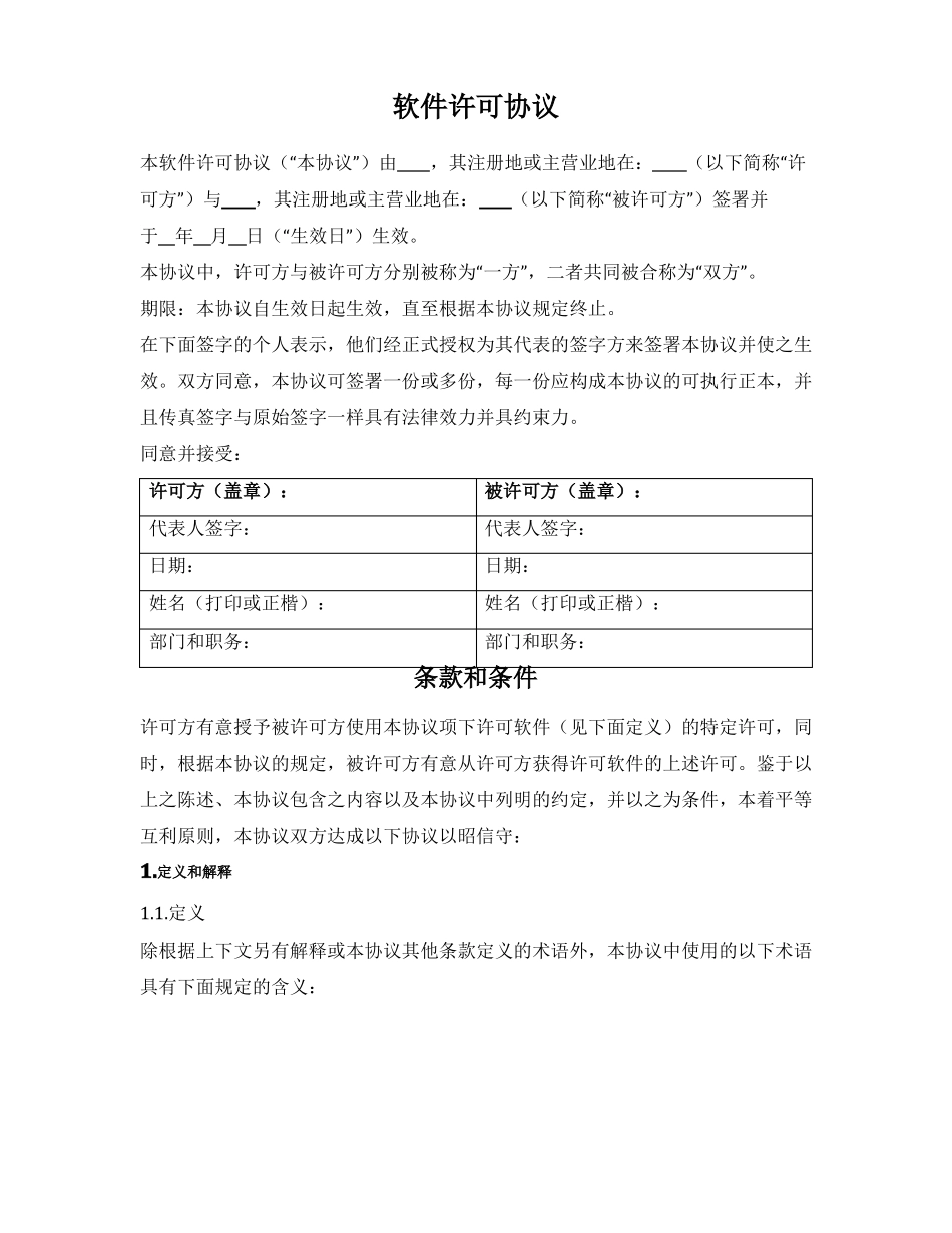 软件许可协议_第1页