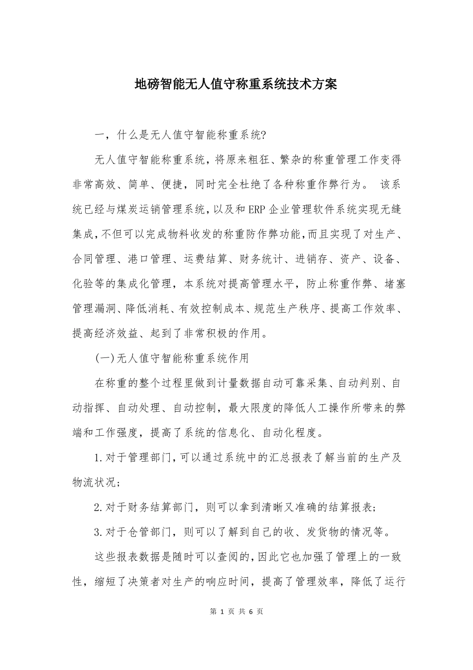 地磅智能无人值守称重系统技术方案_第1页