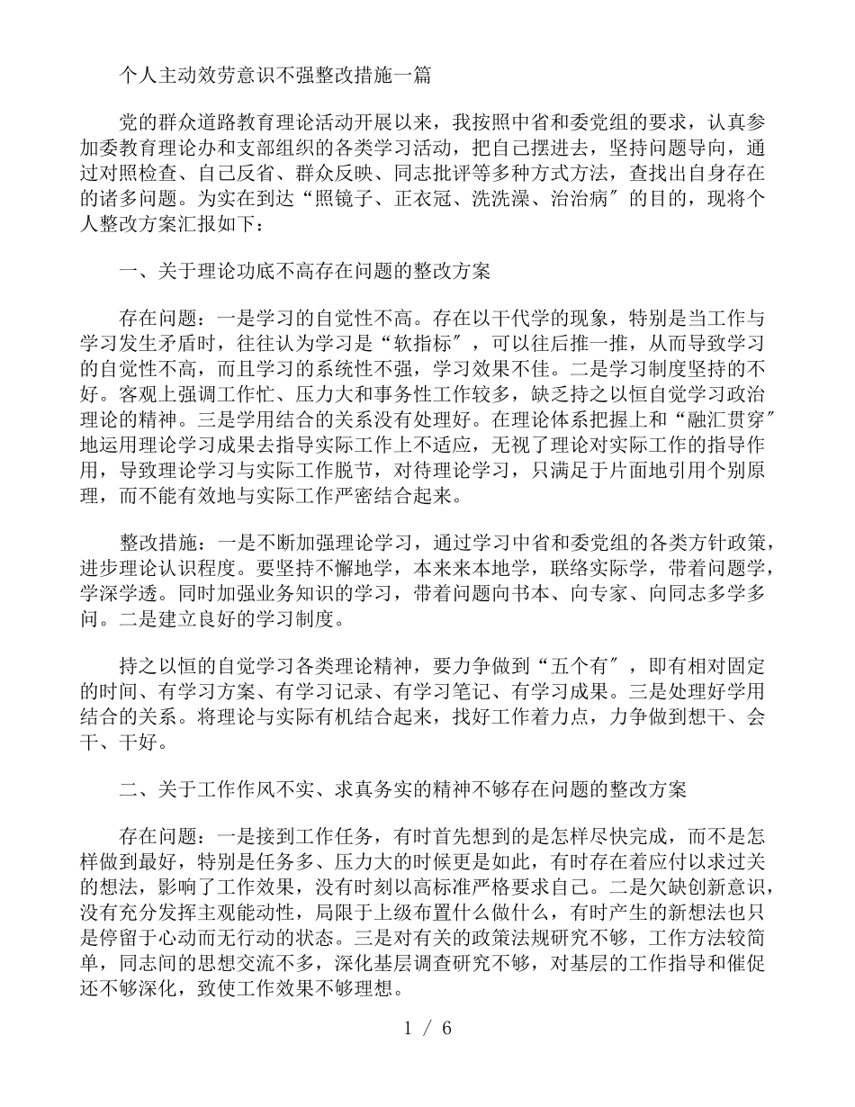 个人主动服务意识不强整改措施三篇_第1页
