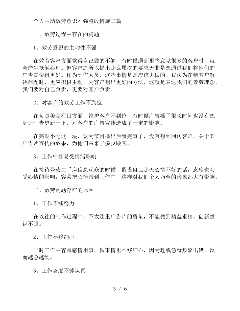 个人主动服务意识不强整改措施三篇_第3页