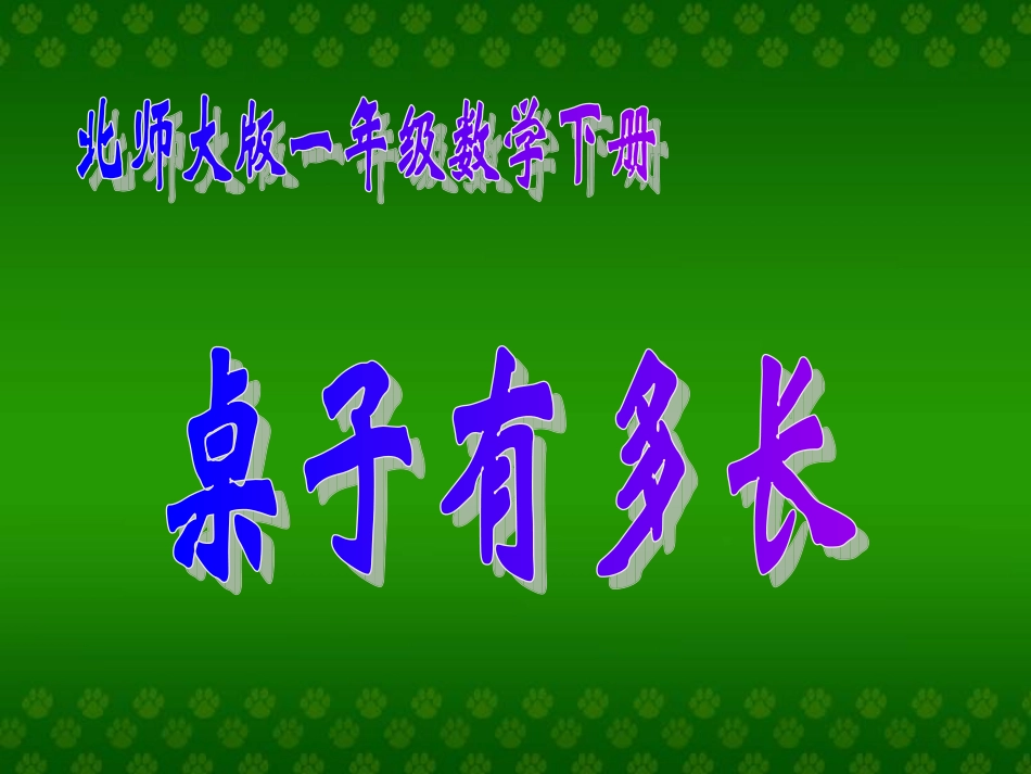 《桌子有多长》_第1页