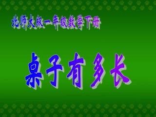 《桌子有多长》