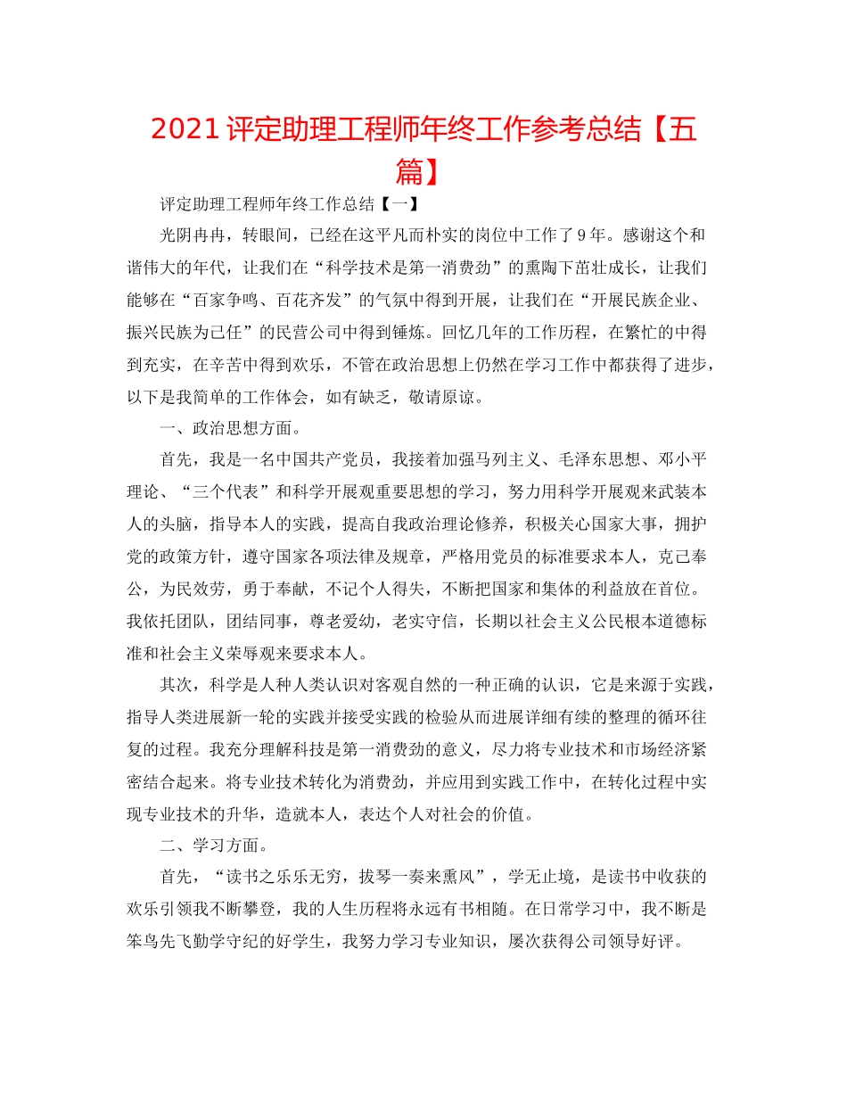 评定助理工程师年终工作参考总结【五篇】_第1页