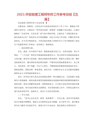 评定助理工程师年终工作参考总结【五篇】