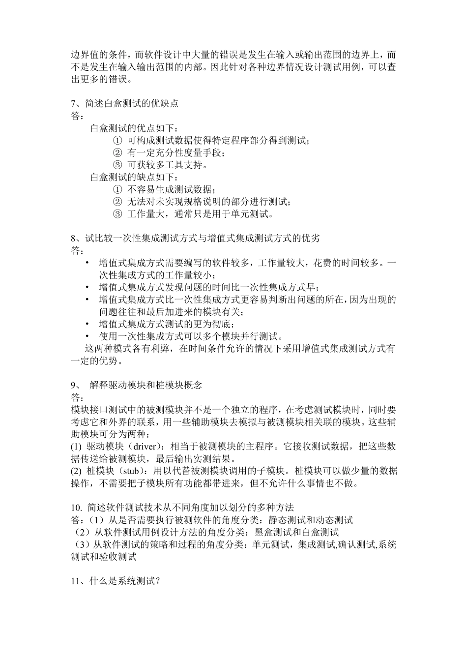 软件测试基础复习题_第3页