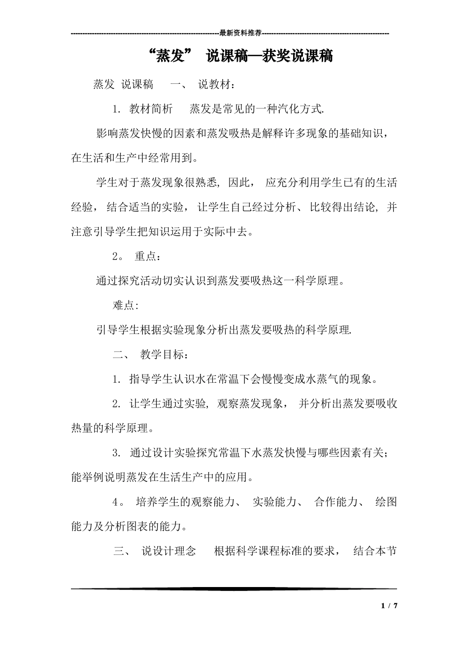 蒸发-说课稿—获奖说课稿_第1页