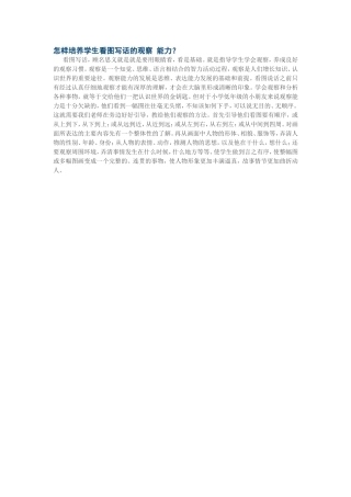 怎样培养学生看图写话的观察能力？