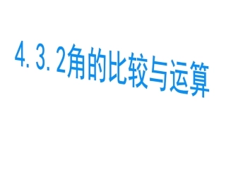 1209.3.2角的比较与运算