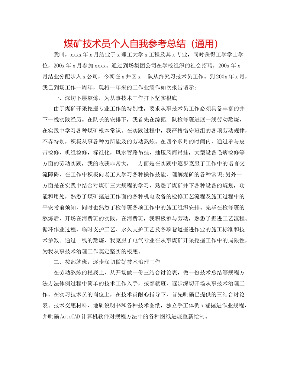 煤矿技术员个人自我参考总结（通用）_第1页