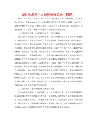 煤矿技术员个人自我参考总结（通用）