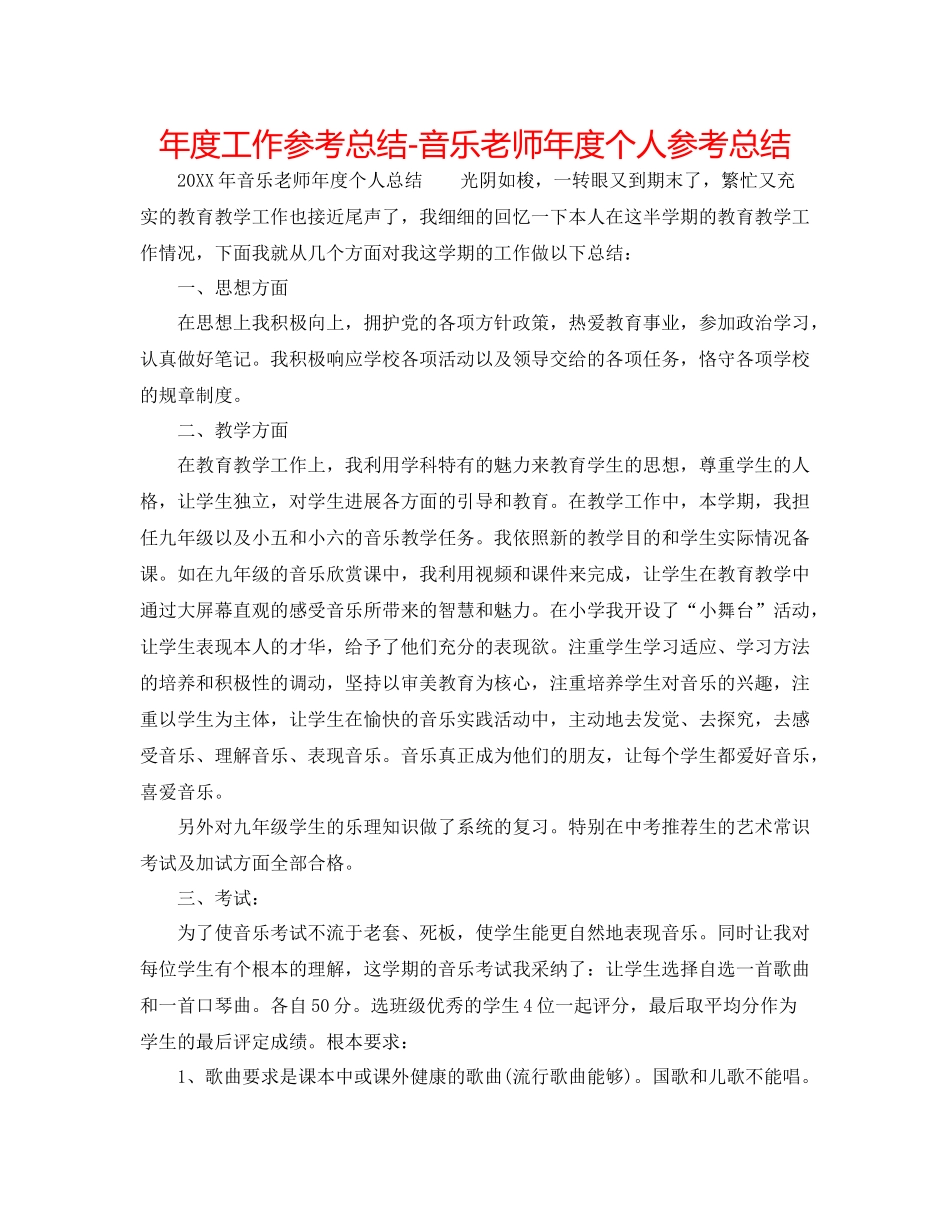 2021年度工作参考总结音乐教师年度个人参考总结_第1页