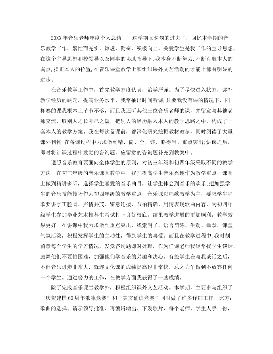 2021年度工作参考总结音乐教师年度个人参考总结_第3页