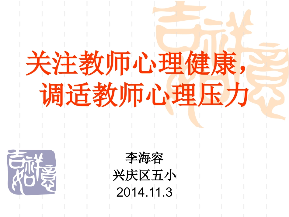 关注教师心理健康_调适教师心理压力_第1页