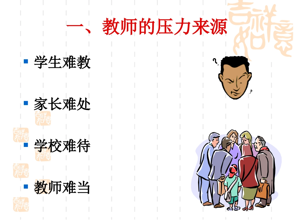 关注教师心理健康_调适教师心理压力_第3页