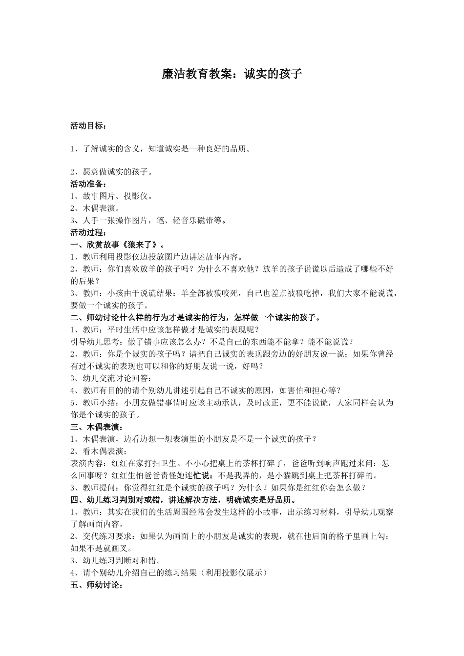 蒙氏豆豆二班第九周廉洁教育教案李沿_第1页