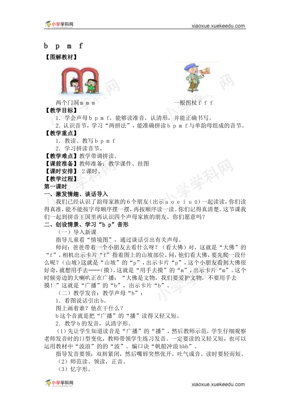 （人教版）一年级语文上册汉语拼音3《b+p+m+f》教学设计(3)_第1页
