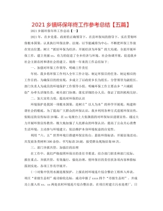 乡镇环保年终工作参考总结【五篇】