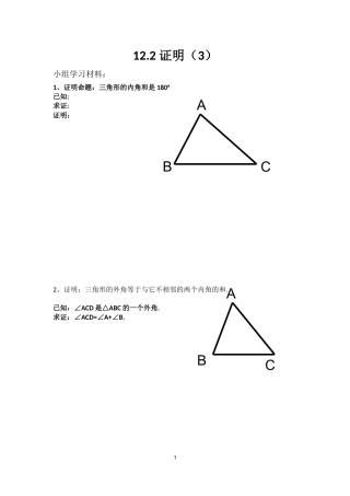 苏科版七下数学12.2证明(3)学生小组学习材料