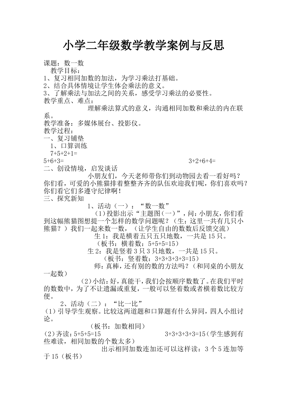 小学二年级数学教学案例与反思_第1页