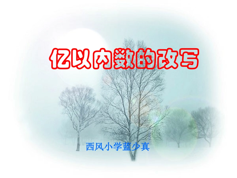 小学人教四年级数学亿以内数的改写课件.亿以内数的改写_第1页