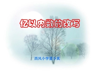 小学人教四年级数学亿以内数的改写课件.亿以内数的改写
